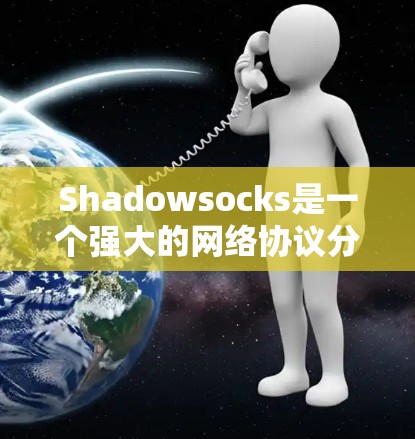 Shadowsocks是一个强大的网络协议分析工具，主要用于检测和应对网络攻击。以下是对Shadowsocks的详细解释
