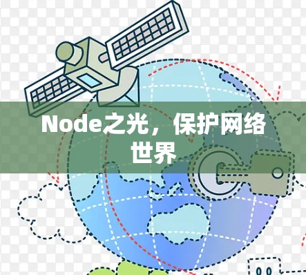 Node之光，保护网络世界