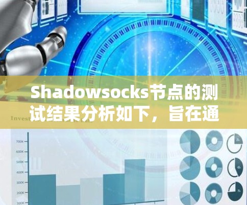 Shadowsocks节点的测试结果分析如下，旨在通过各项指标评估网络性能，并提出优化建议