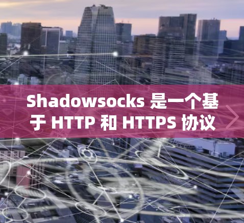 Shadowsocks 是一个基于 HTTP 和 HTTPS 协议的代理网络管理工具，主要通过节点来实现代理的分层和分布式管理。以下是一个详细的步骤指南来管理 Shadowsocks 的节点