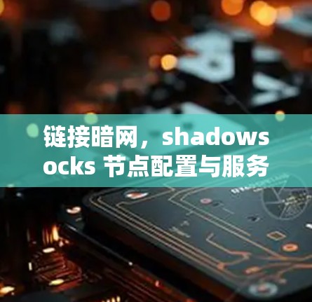 链接暗网，shadowsocks 节点配置与服务器连接方法