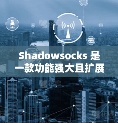 Shadowsocks 是一款功能强大且扩展性极高的云存储解决方案，支持多设备、本地存储和快速数据同步。以下是一些推荐的Shadowsocks 节点，供您参考