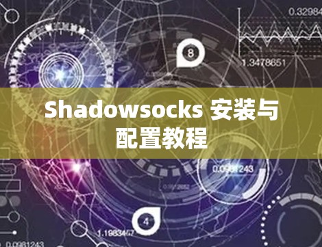 Shadowsocks 安装与配置教程