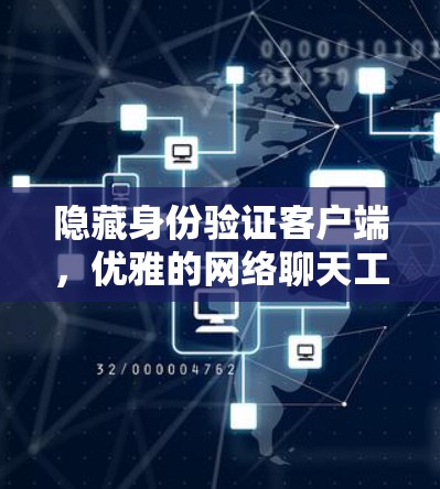 隐藏身份验证客户端，优雅的网络聊天工具