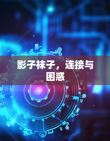 影子袜子，连接与困惑
