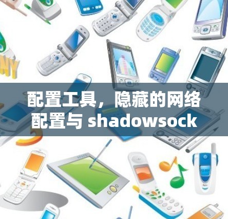 配置工具，隐藏的网络配置与 shadowsocks 协议