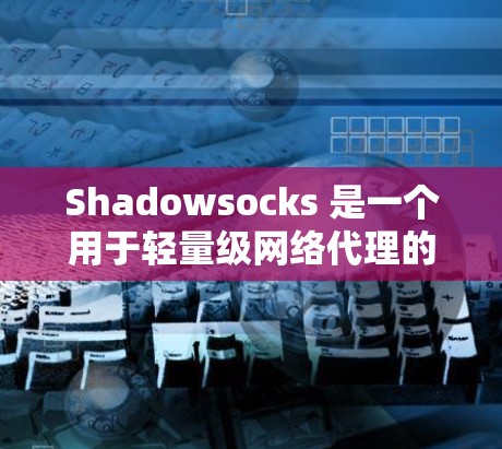 Shadowsocks 是一个用于轻量级网络代理的工具，支持将 IP 映射到特定子网中的 IP。为了配置 Shadowsocks，您可以按照以下步骤进行