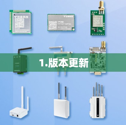 1.版本更新