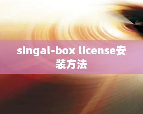 singal-box license安装方法