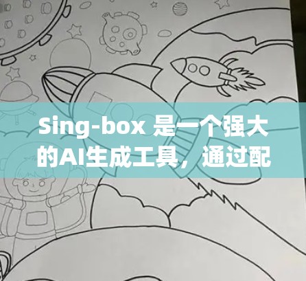 Sing-box 是一个强大的AI生成工具，通过配置文件可以设置多种参数来调整模型性能。为了有效配置Sing-box，以下是一个系统性的指南