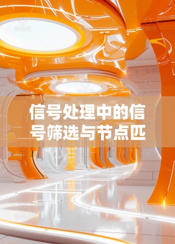 信号处理中的信号筛选与节点匹配