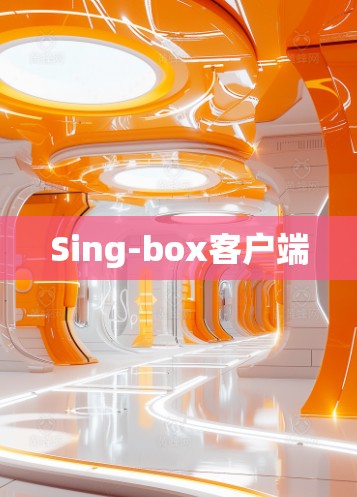 Sing-box客户端