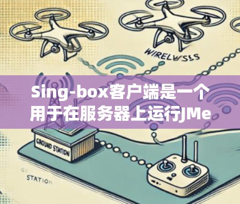 Sing-box客户端是一个用于在服务器上运行JMeter测试工具的插件。以下是安装Sing-box客户端的步骤