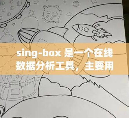 sing-box 是一个在线数据分析工具，主要用于进行数据预处理、统计分析和可视化。以下是一个详细的使用指南