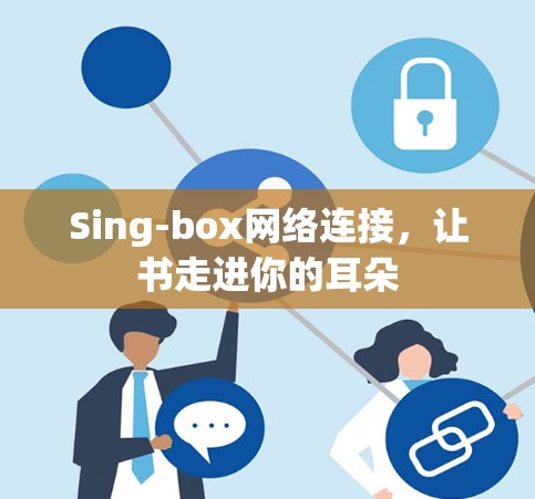 Sing-box网络连接，让书走进你的耳朵