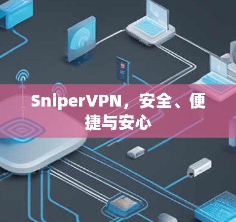 SniperVPN，安全、便捷与安心