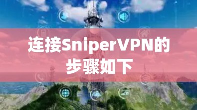 连接SniperVPN的步骤如下