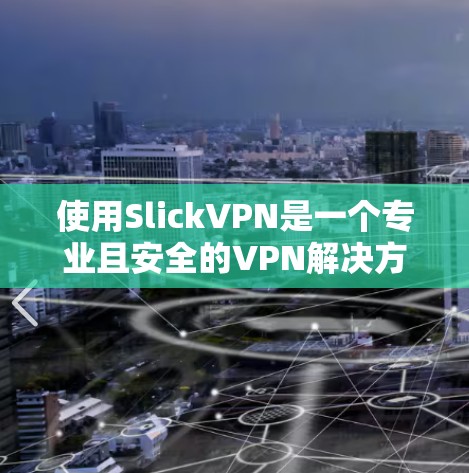 使用SlickVPN是一个专业且安全的VPN解决方案,适合需要可靠和便捷访问网站的用户。以下是一个逐步的使用指南,帮助你顺利地开始使用SlickVPN 使用SlickVPN是一个专业且安全的VPN解决方案,适合需要可靠和便捷访问网站的用户。以下是一个逐步的使用指南,帮助你顺利地开始使用SlickVPN