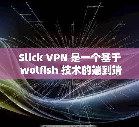 Slick VPN 是一个基于 wolfish 技术的端到端加密VPN服务，提供多种端到端加密和安全选项。它支持多设备和多语言功能，适合各种使用场景，提供动态设置和高级功能，帮助用户安全地访问网络