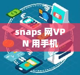 snaps 网VPN 用手机