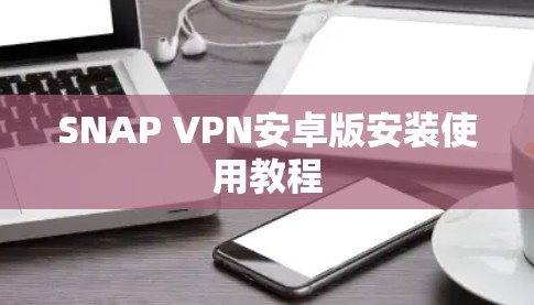 SNAP VPN安卓版安装使用教程