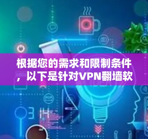 根据您的需求和限制条件，以下是针对VPN翻墙软件的推荐，结合了功能、价格、限制以及用户评价等因素