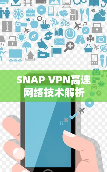 SNAP VPN高速网络技术解析