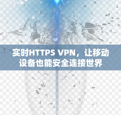 实时HTTPS VPN，让移动设备也能安全连接世界