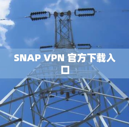 SNAP VPN 官方下载入口 SNAP VPN 官方下载入口