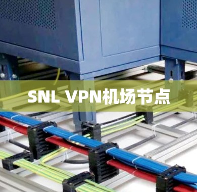 SNL VPN机场节点