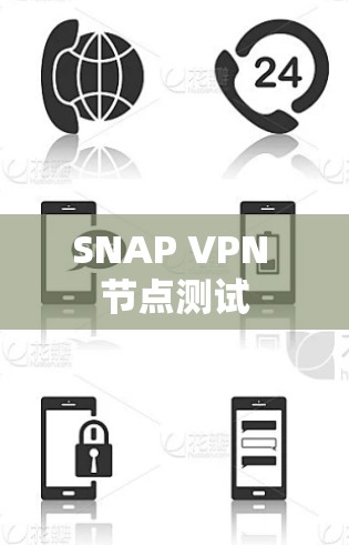 SNAP VPN 节点测试