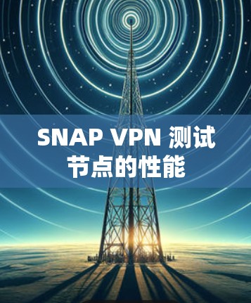SNAP VPN 测试节点的性能
