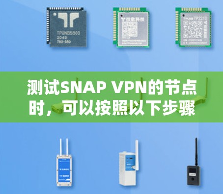 测试SNAP VPN的节点时，可以按照以下步骤进行