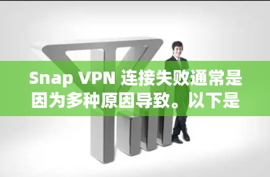 Snap VPN 连接失败通常是因为多种原因导致。以下是一些可能的原因和解决办法
