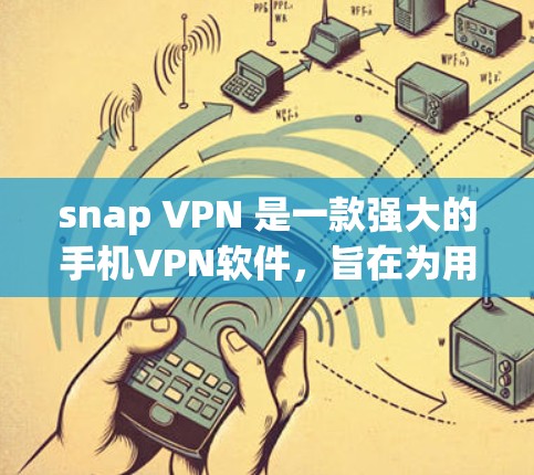 snap VPN 是一款强大的手机VPN软件，旨在为用户提供安全、可靠的网络连接体验。以下是对 snap VPN 产品的详细介绍