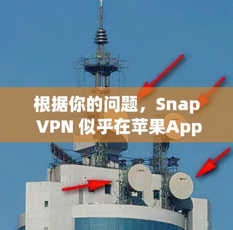 根据你的问题，Snap VPN 似乎在苹果App Store中找不到，这可能是因为Snap VPN是由苹果公司开发的，因此它不支持iOS设备的安装。以下是一些可能的解决方案