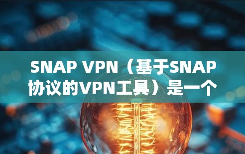 SNAP VPN(基于SNAP协议的VPN工具)是一个专为多语言支持和端到端加密设计的VPN解决方案。它通过端验证和端加密实现数据的安全传输,适合在需要多语言支持且数据加密优先的场景中使用 SNAP VPN(基于SNAP协议的VPN工具)是一个专为多语言支持和端到端加密设计的VPN解决方案。它通过端验证和端加密实现数据的安全传输,适合在需要多语言支持且数据加密优先的场景中使用