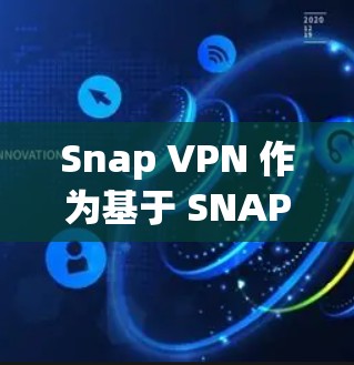 Snap VPN 作为基于 SNAP 协议的VPN，其性能受多种因素影响，包括协议的缓存覆盖设置、网络环境和测试环境。以下是根据测试结果对 Snap VPN 的详细分析