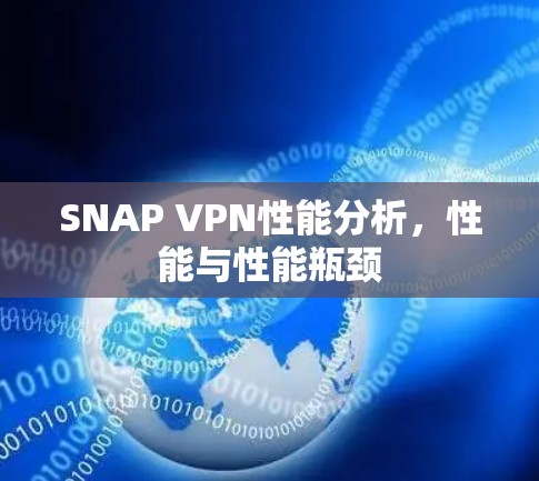 SNAP VPN性能分析，性能与性能瓶颈