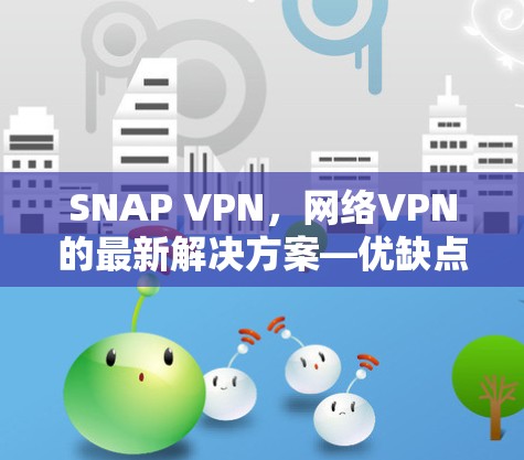 SNAP VPN，网络VPN的最新解决方案—优缺点与使用建议