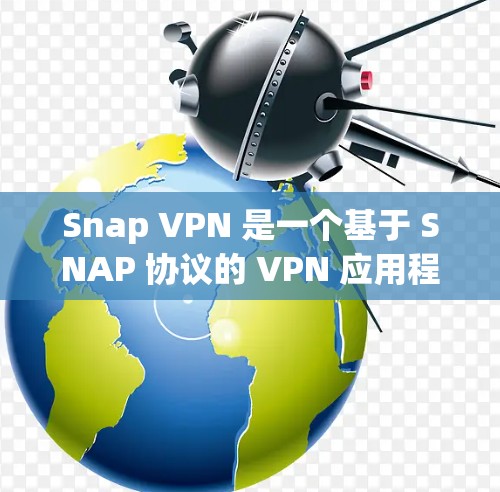 Snap VPN 是一个基于 SNAP 协议的 VPN 应用程序，旨在提供无fuck 和高安全性的VPN体验。以下是一些关于 Snap VPN 的常见问题和解答