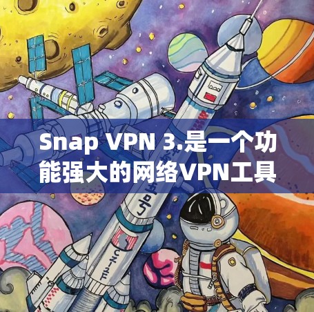 Snap VPN 3.是一个功能强大的网络VPN工具,提供多种高级功能以帮助用户断桥线访问网络服务。以下是对 Snap VPN 3.的详细总结 Snap VPN 3.是一个功能强大的网络VPN工具,提供多种高级功能以帮助用户断桥线访问网络服务。以下是对 Snap VPN 3.的详细总结