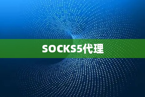 SOCKS5代理
