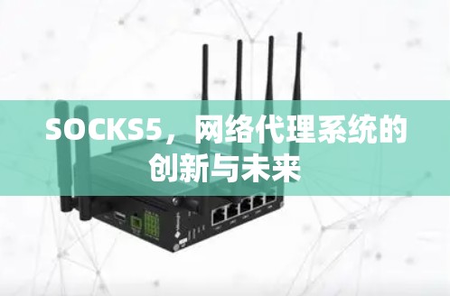 SOCKS5，网络代理系统的创新与未来