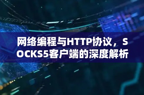 网络编程与HTTP协议，SOCKS5客户端的深度解析