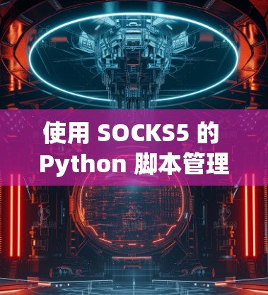 使用 SOCKS5 的 Python 脚本管理配置文件
