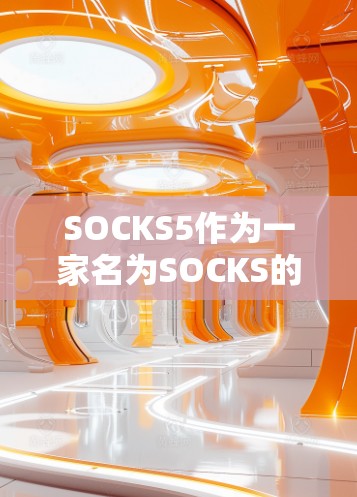 SOCKS5作为一家名为SOCKS的交易所提供的稳定节点，是一个专注于加密货币交易保护和稳定运营的平台。以下是对SOCKS5的详细分析