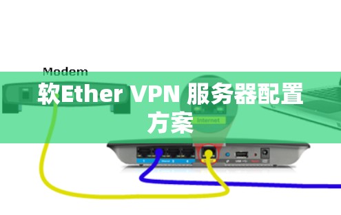 软Ether VPN 服务器配置方案
