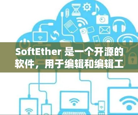 SoftEther 是一个开源的软件,用于编辑和编辑工具的编辑器。以下是一个安装Soft Ether的教程 SoftEther 是一个开源的软件,用于编辑和编辑工具的编辑器。以下是一个安装Soft Ether的教程
