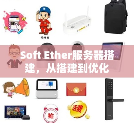 Soft Ether服务器搭建，从搭建到优化
